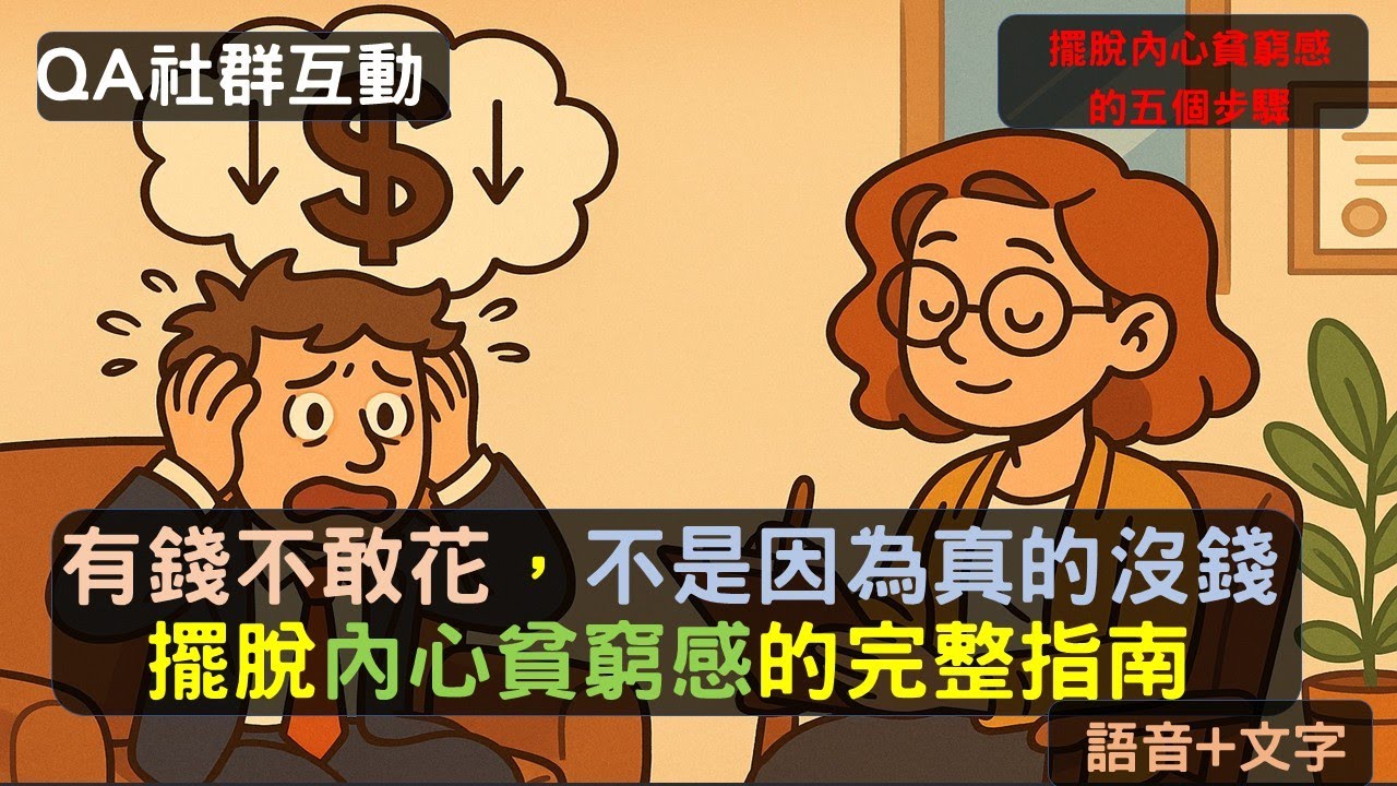 S23EP25| 有錢不敢花，不是因為真的沒錢。擺脫內心貧窮感的完整指南