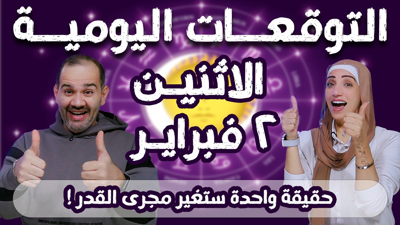 توقعات الابراج اليومية الاثنين 2 فبراير شباط 2026 | حقيقة واحدة ستغير مجرى القدر !