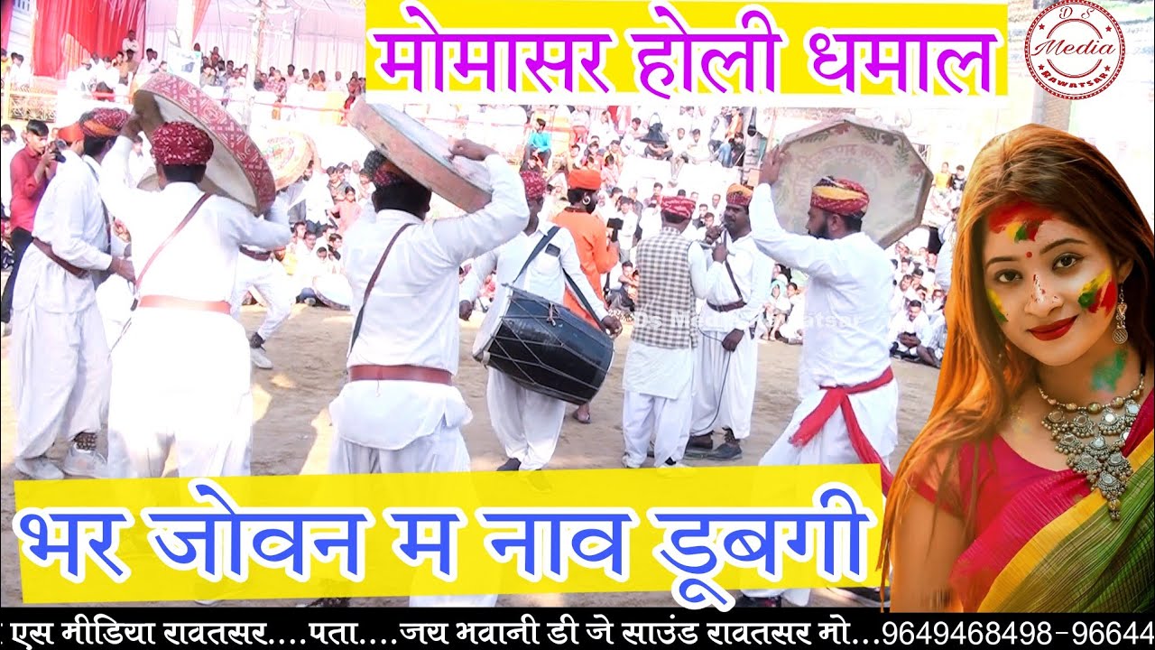 Momasar :(श्री डूंगरगढ़ )होली महोत्सव // भर जोवन म नाव डूबगी !! होली धमाल चंग पर ऐक साथ नृत्य