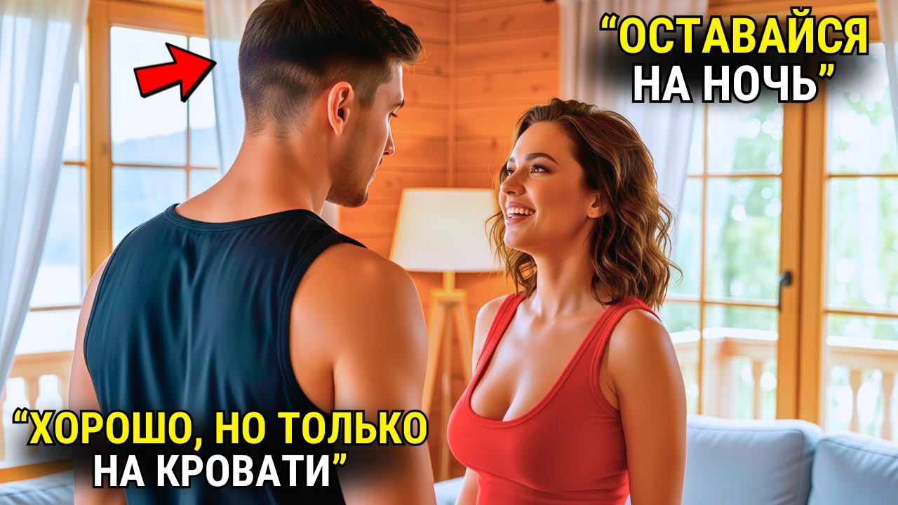 Она Попросила Остаться На Ночь… Я Сказал: 
