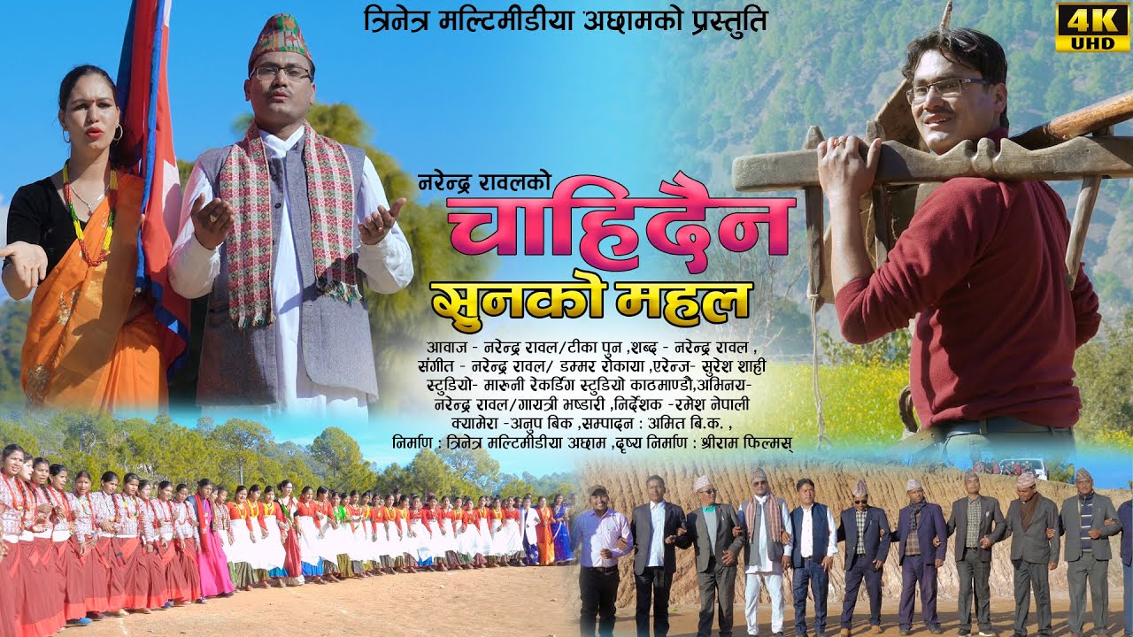 New Dauda Song 2020 || चाहिदैन सुनको महल || Chahidaina Suna KO Mahal By Narendra Rawal / Tika Pun