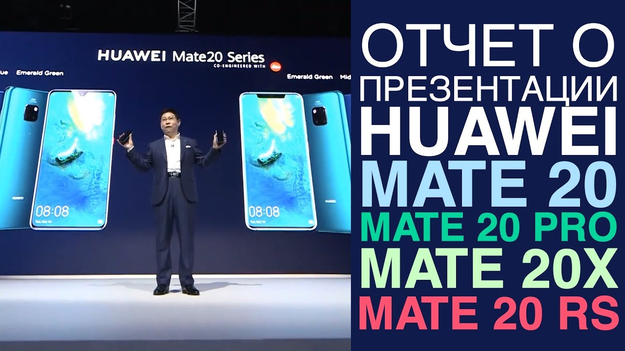 Отчёт о презентации Huawei Mate 20, Huawei Mate 20 Pro, Mate 20X, Mate 20 RS и не только