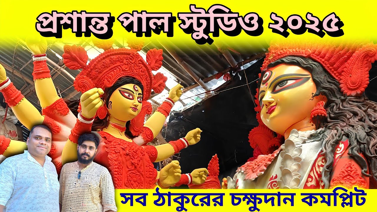 Prasanta Pal Studio 2025 | Kumartuli Durga Pratima 2025 | Durga Puja 2025 | Durga Puja Preparation 