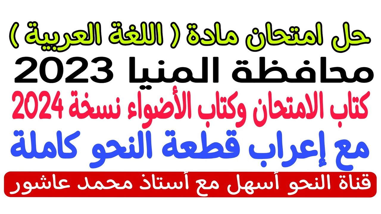 حل امتحان محافظة المنيا - لغة عربية - ثالثة إعدادي - ترم أول - كتاب الامتحان وكتاب الأضواء نسخة 2024