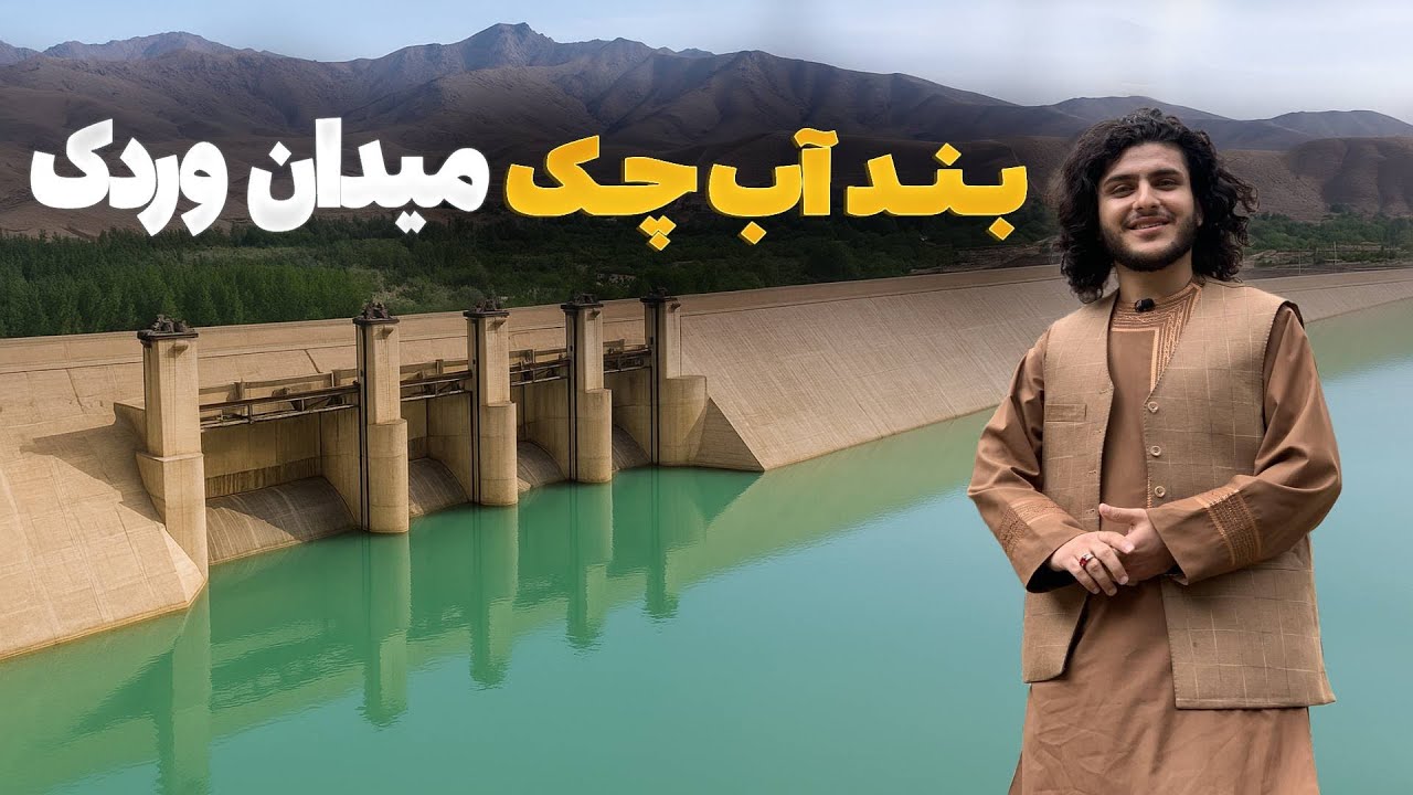 هی میدان طی میدان -  دیدار باسط ایرج از بزرگتری بند آب چک در ولایت میدان وردک