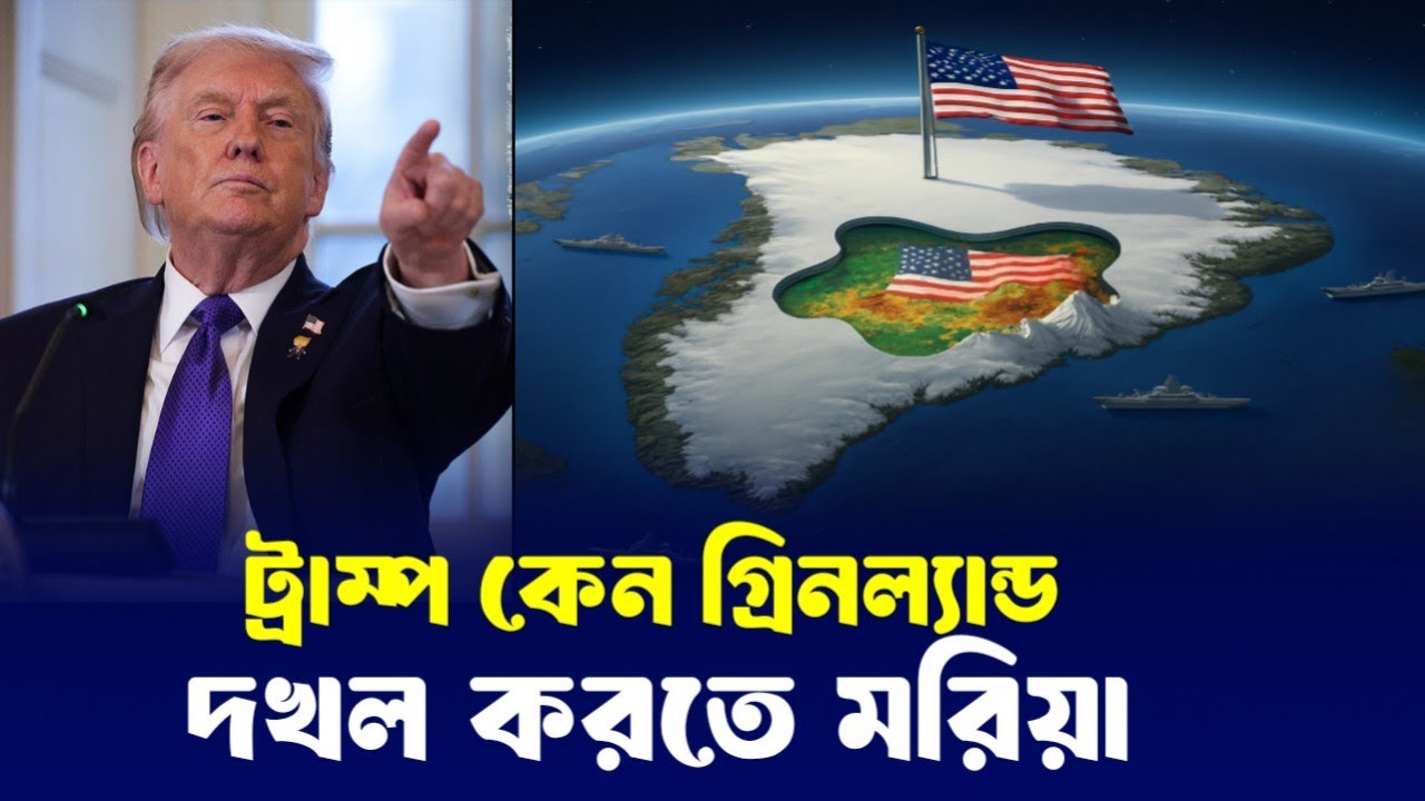 ট্রাম্পের টার্গেট এবার গ্রিনল্যান্ড! বরফের নিচে কী এমন ভয়ংকর গুপ্তধন লুকিয়ে আছে?