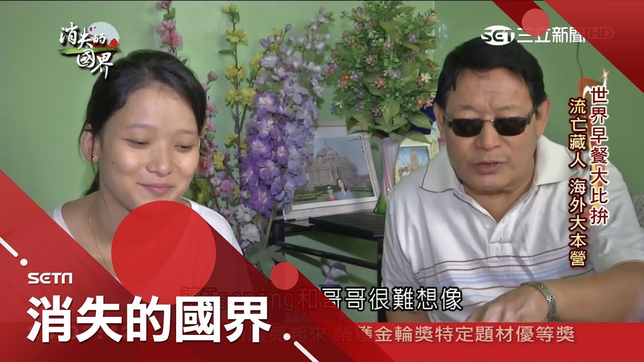 印度裡的國中國 逃亡藏族在海外落地生根 印度味才是藏二代的家鄉味｜李天怡主持｜【消失的國界PART1】20180825｜三立新聞台