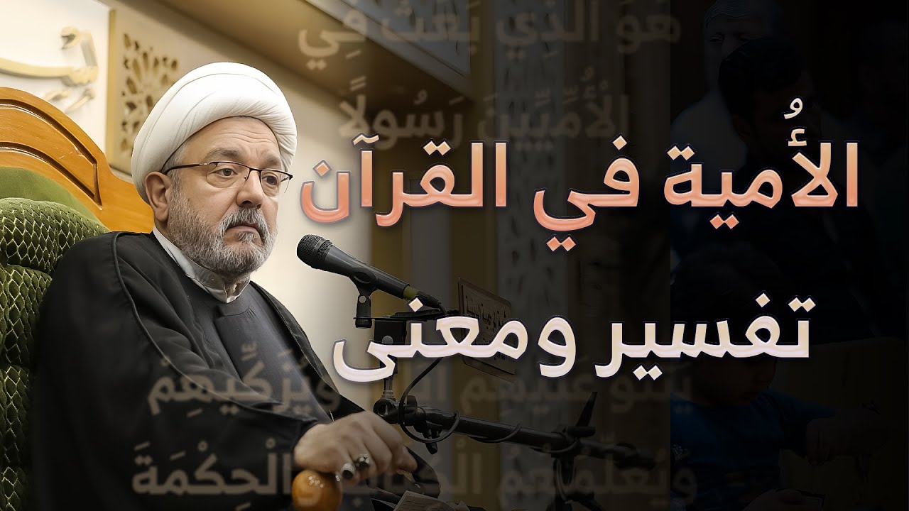 النبي الأُمي والعلم الإلهي .. تحليل لمفهوم الأُمية في القران الكريم | الشيخ القاضي محمد كنعان