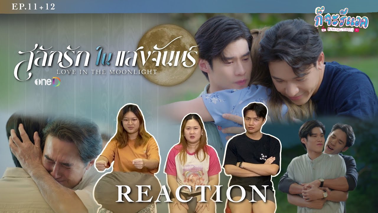 [EP.11+12] ในที่สุดรักของเราก็สมบูรณ์ REACTION | สลักรักในแสงจันทร์ Love In The Moonlight | ก็จะทำ