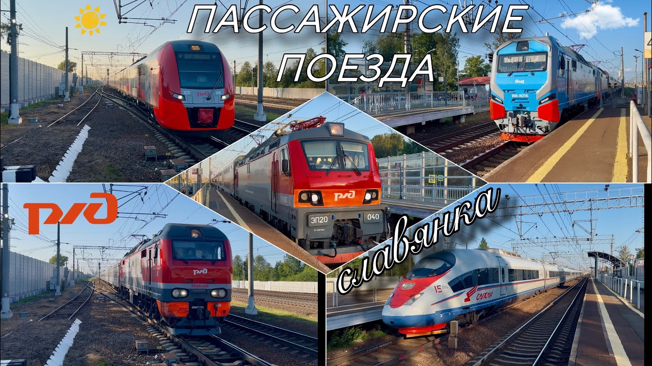 Несколько часов на станции Славянка. #2 | Пассажирские, скорые, скоростные поезда | Июль 2025