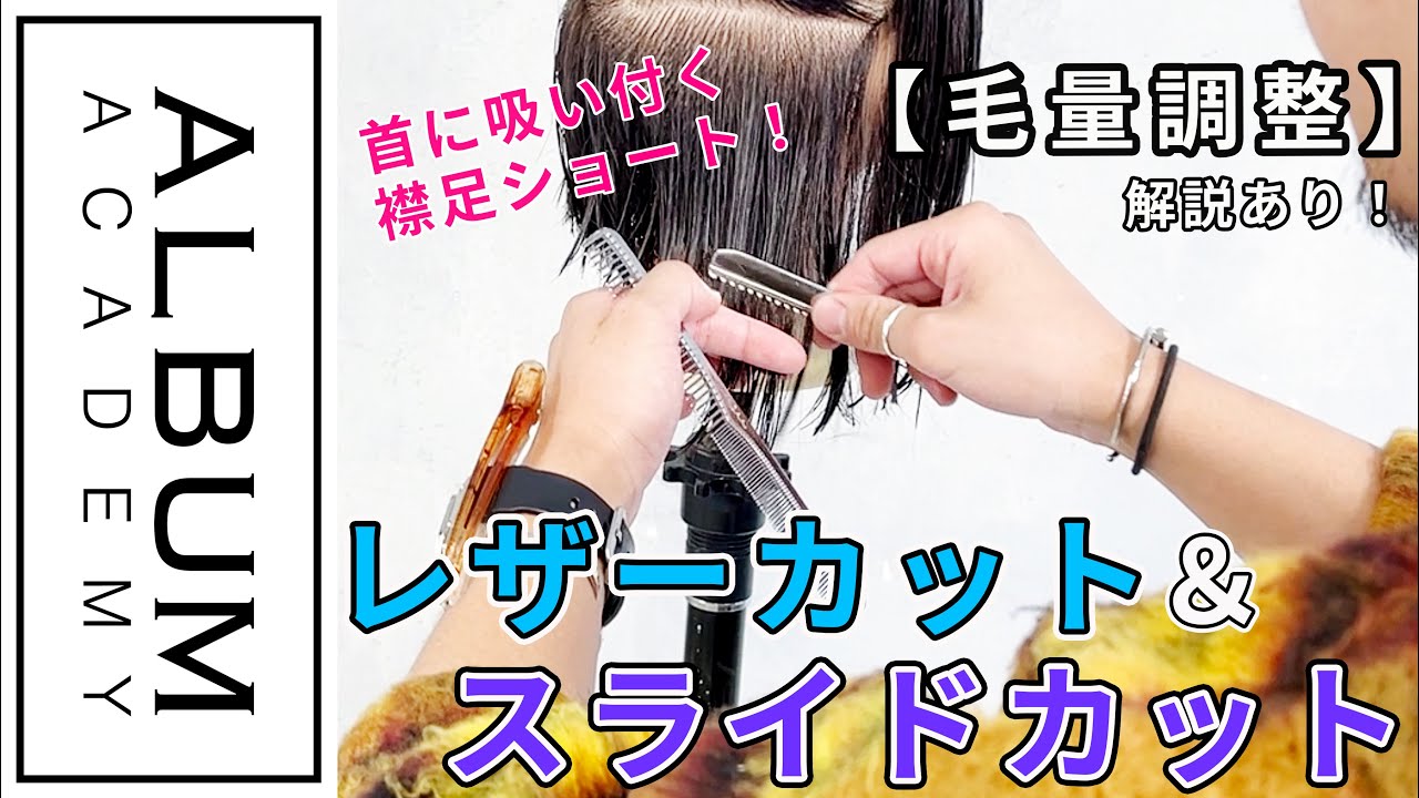 【技術動画】レザーカット＆スライドカット【ALBUM アカデミー】