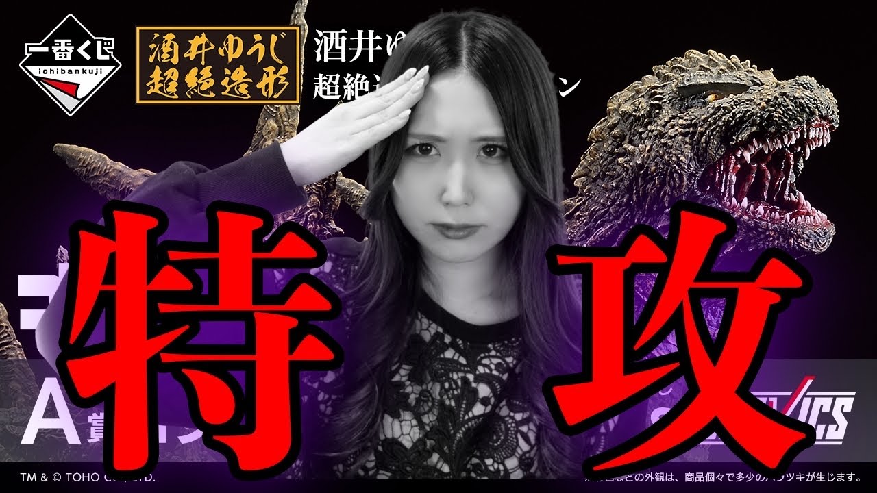 【玉砕覚悟】ゴジラ一番くじをフルから引いた結果がやば過ぎました【一番くじゴジラ-1.0】