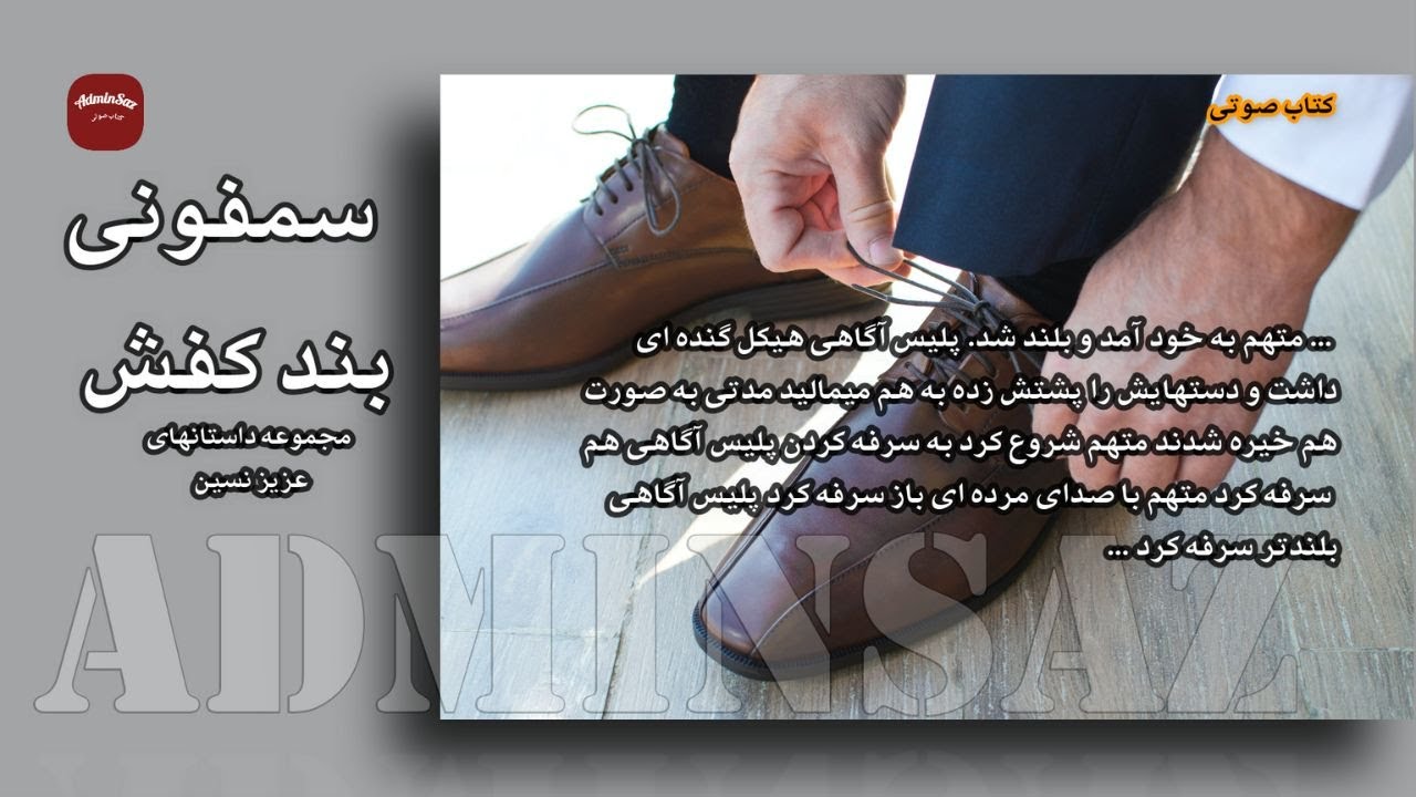داستان صوتی کوتاه /سمفونی بند کفش / نوشته عزیز نسین/ ترجمه صمد بهرنگی / گوینده فرهاد ایران پناه