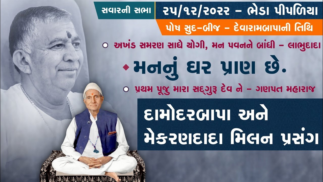 Satsang || Posh Sud Bij - Devarambapa ni Tithi || Bheda Pipaliya || 9 AM || Jayantirambapa