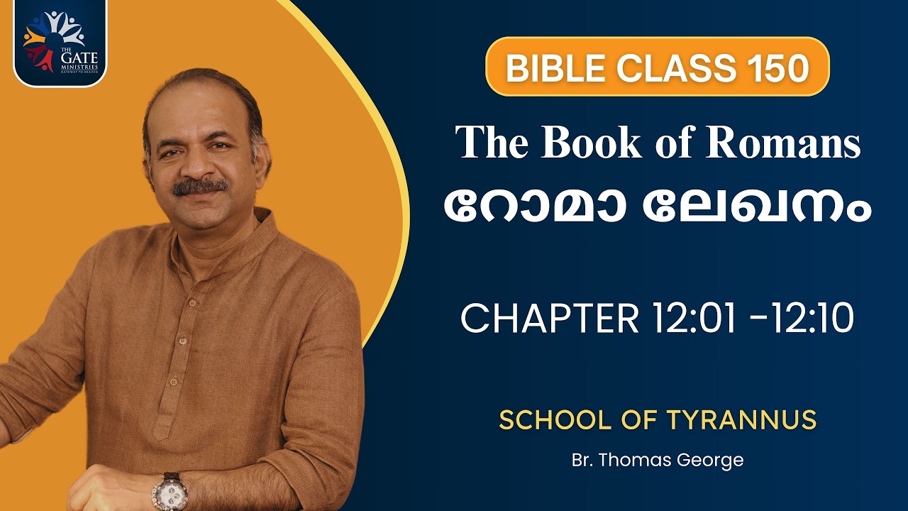 BIBLE CLASS 150 | CHAPTER 12:01 -12:10 | റോമാ ലേഖനം | THE BOOK OF ROMANS