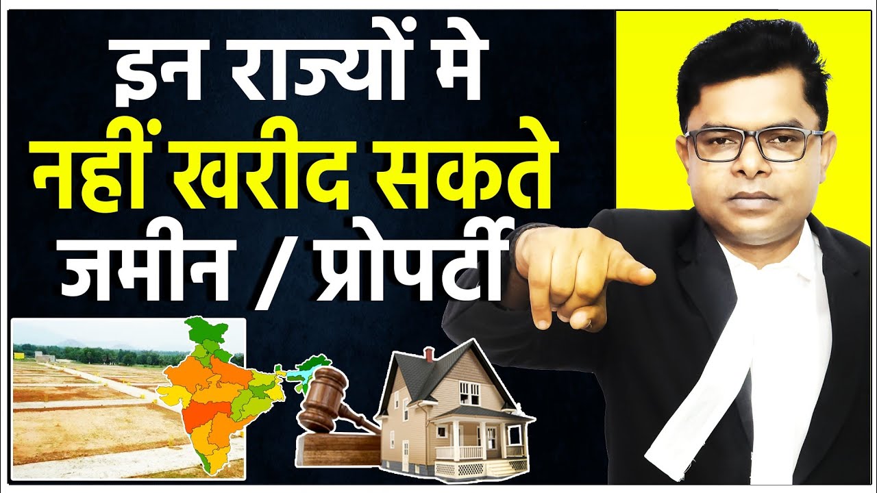 देश के किन-किन राज्यों में जमीन नही खरीद सकतें || Bhartiya Kanoon || @FAXINDIA
