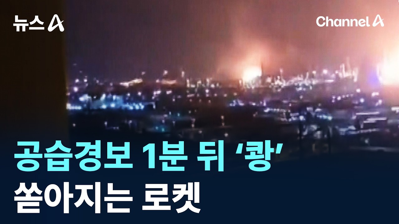 공습경보 1분 뒤 ‘쾅’…쏟아지는 로켓 / 채널A / 뉴스A