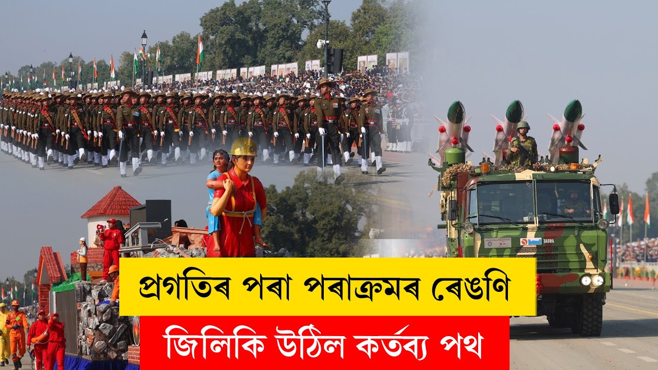 #RepublicDay I প্ৰগতিৰ পৰা পৰাক্ৰমৰ ৰেঙণি I #ddnewsassam #ddnewsassamese