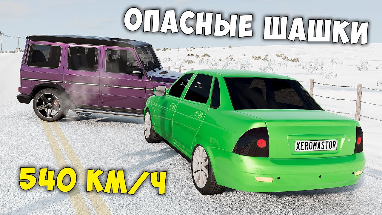 ОПАСНЫЕ ШАШКИ ЗИМОЙ НА МАКСИМАЛЬНОЙ СКОРОСТИ В BEAM NG DRIVE
