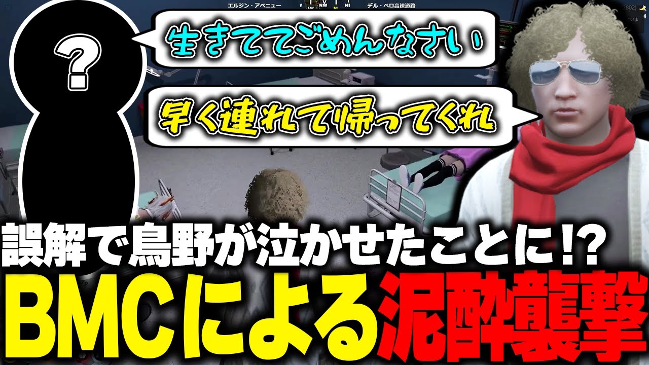 【ストグラ】泥酔したBMCが病院に押し寄せてきて●●を泣かせたことになってしまう鳥野