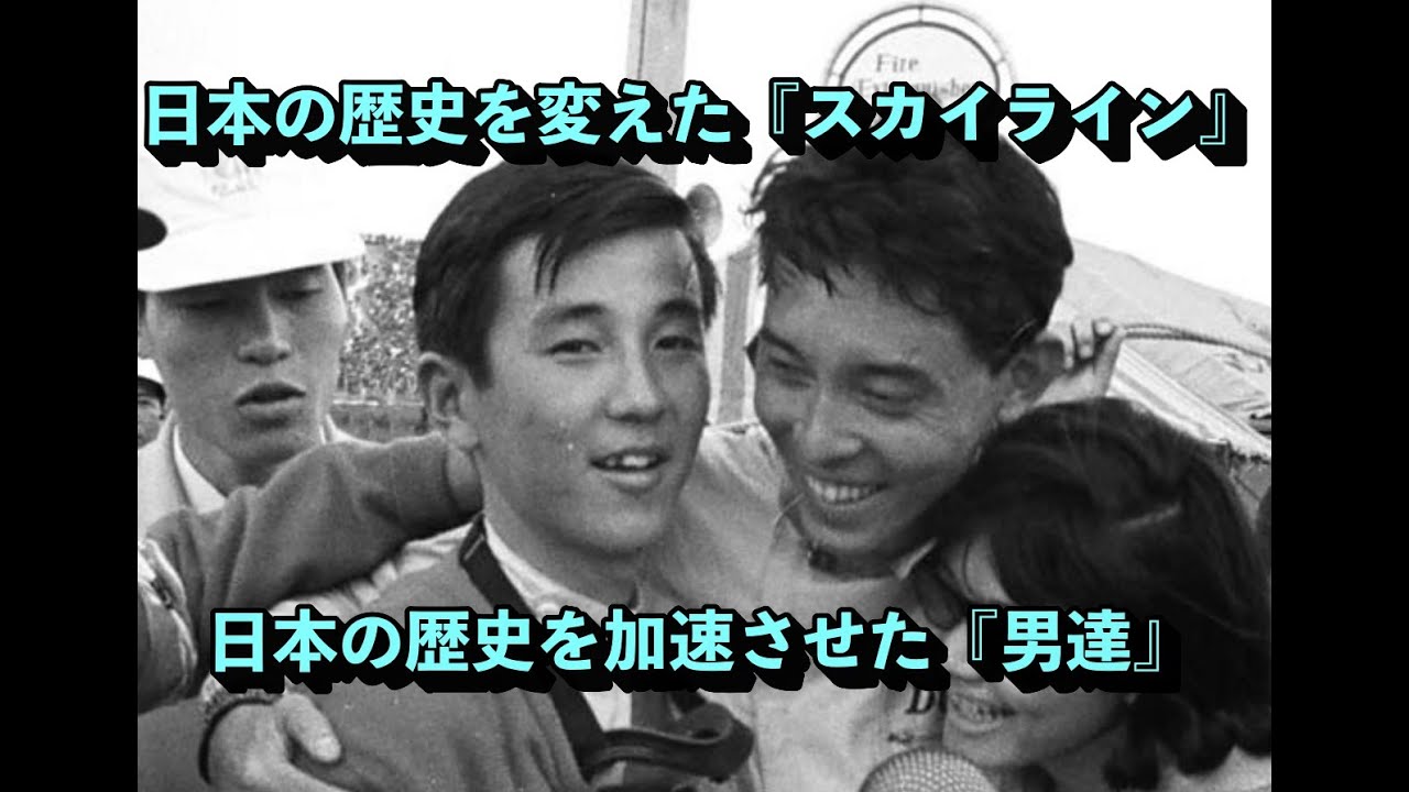 1964年の「スカイラインの伝説」