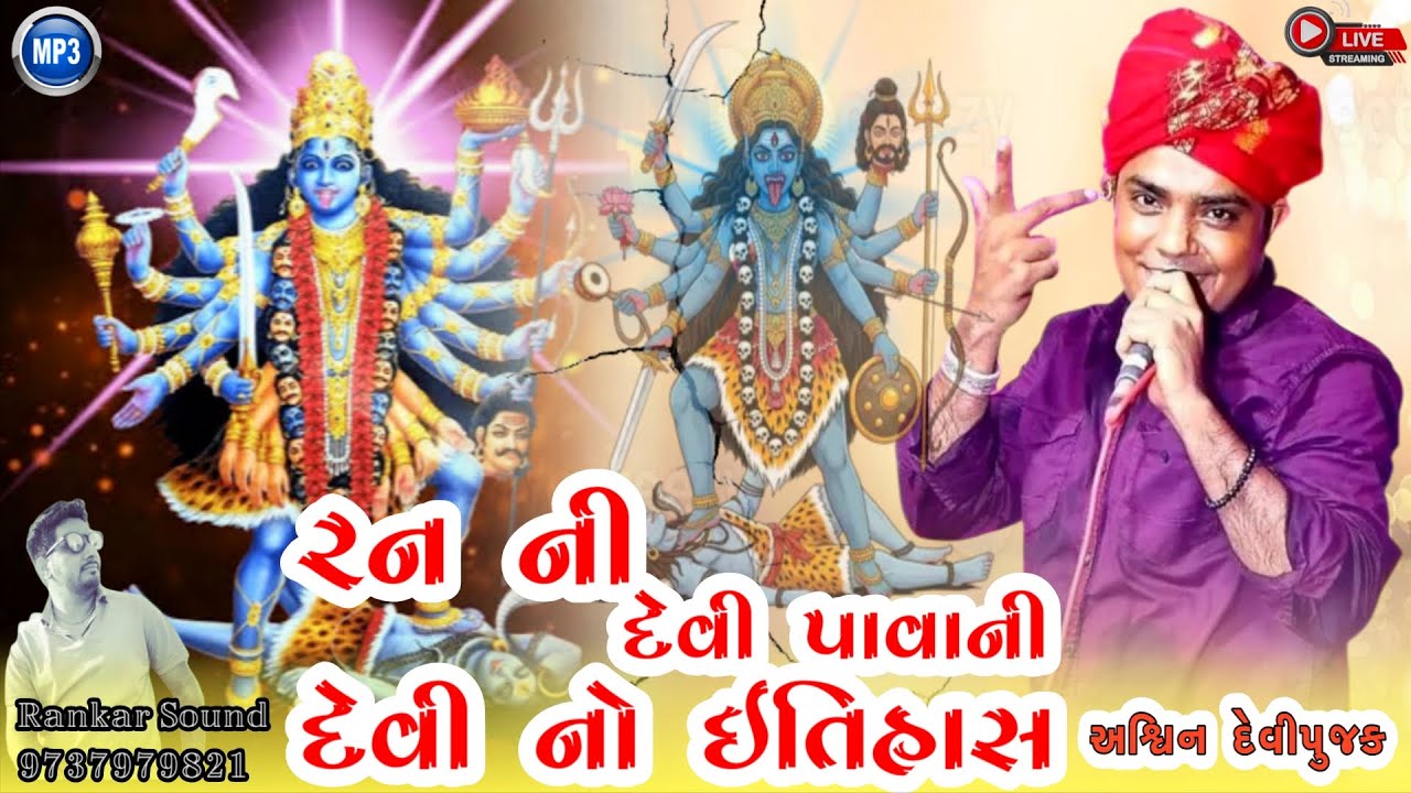 Gayak Ashwin Devipujak // રન ની દેવી પાવાની દેવી નો ઇતિહાસ // રેગડી આલાપ // 2026 👈
