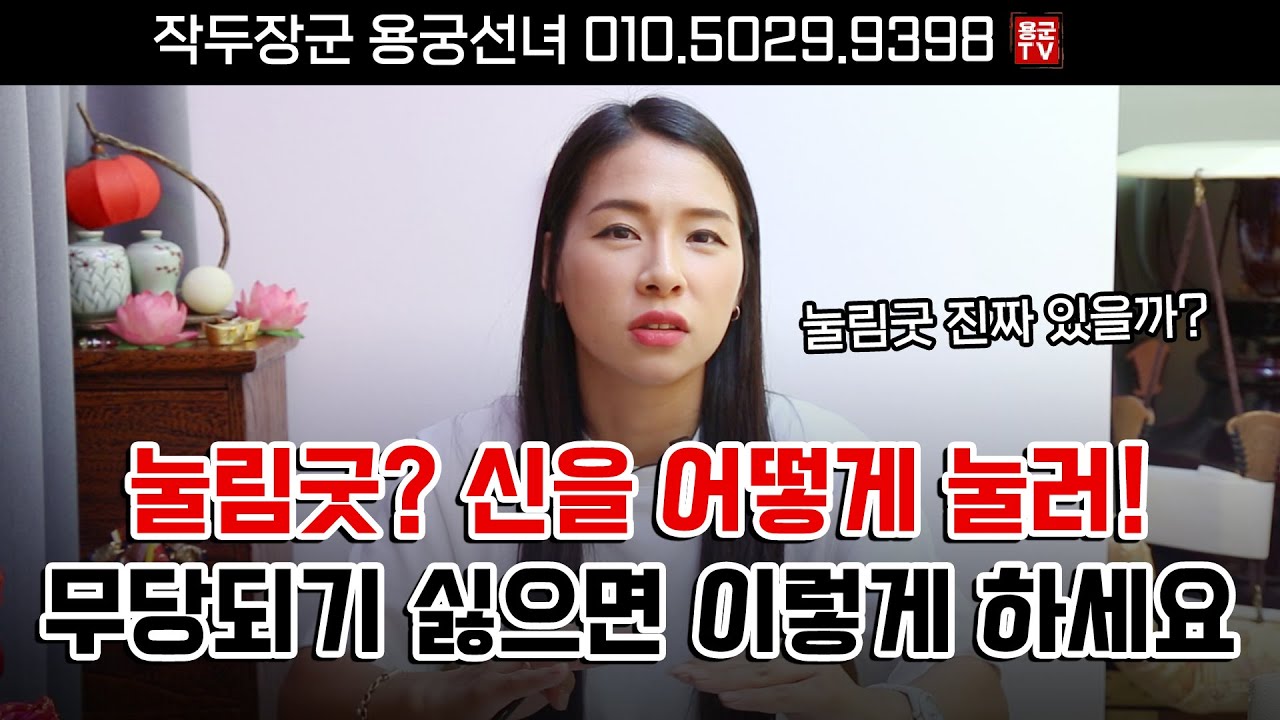 눌림굿은 정말 있을까, 신을 어떻게 눌러! 죽어도 무당 되기 싫으면 이 방법밖에 없어요 용군TV 작두장군 용궁선녀
