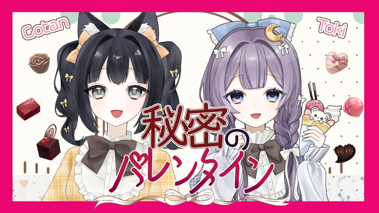 【コラボ】秘密のバレンタイン / 黒音こたん × 月雲とき【歌ってみた】