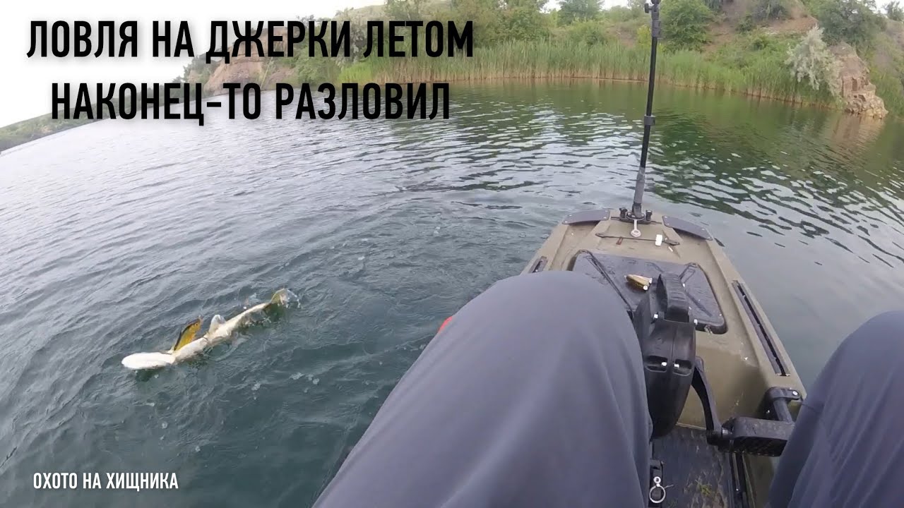 Ловля на джерки летом,я наконец-то разловил свой комплект 🙂