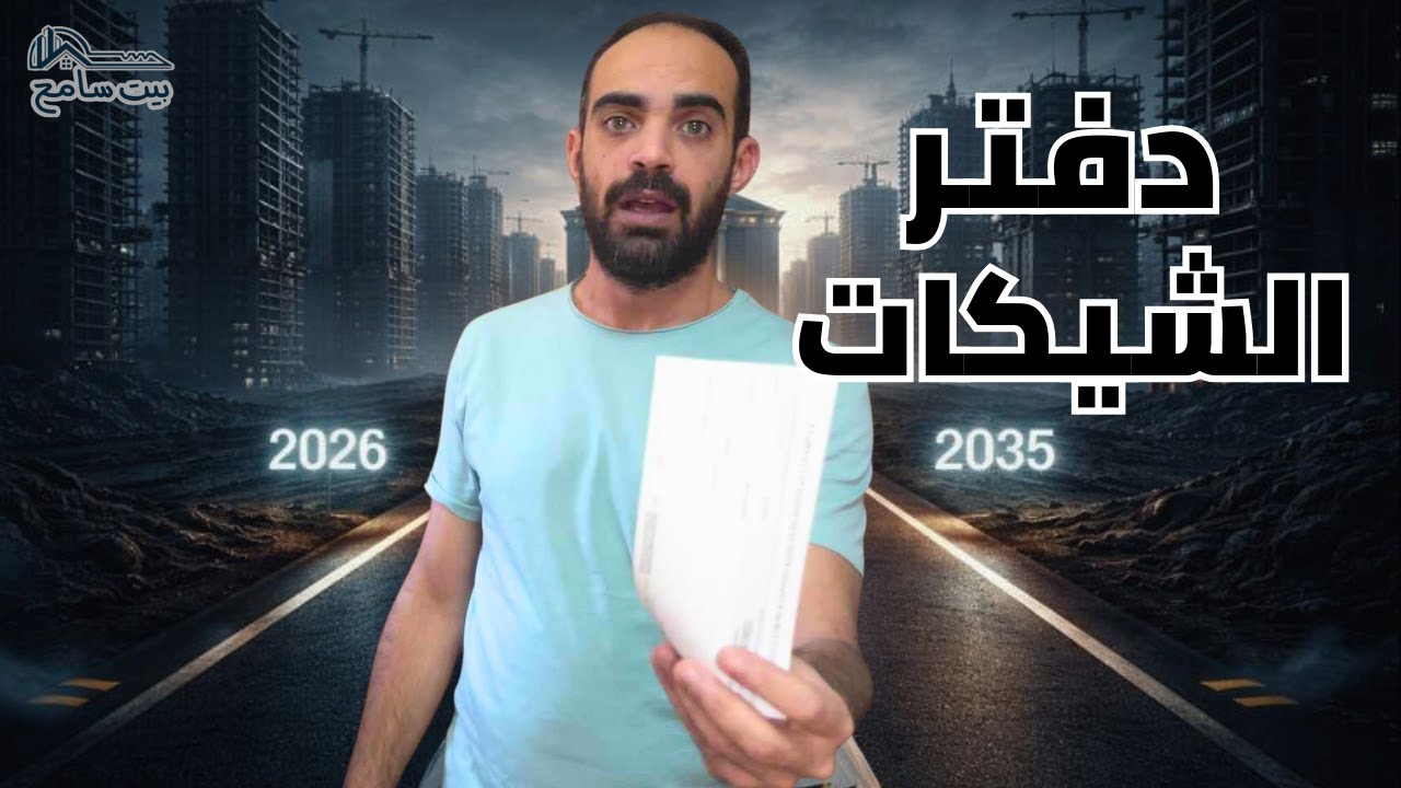 كيف يمول المشترون ديون المطورين في مصر؟ | بيت سامح