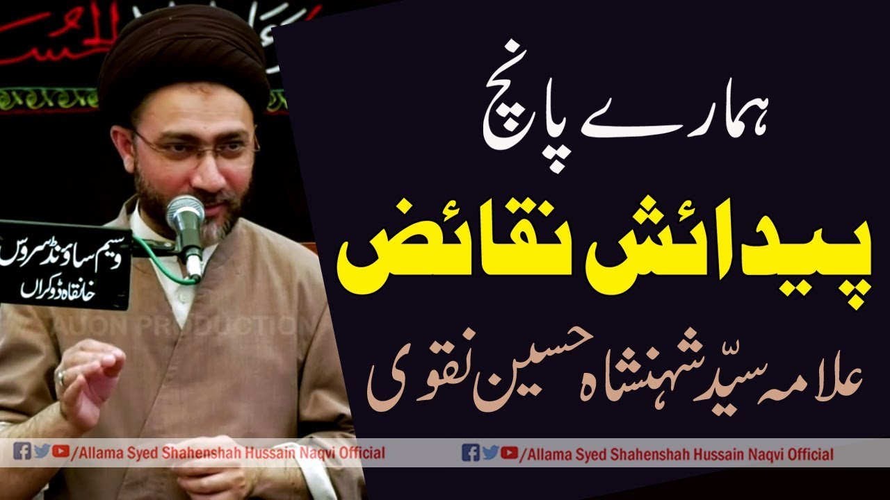 ہمارے پانچ  پیدائش نقائض کیا ہے ؟ علامہ سیّد شہنشاہ حسین نقوی صاحب سے سنیں!