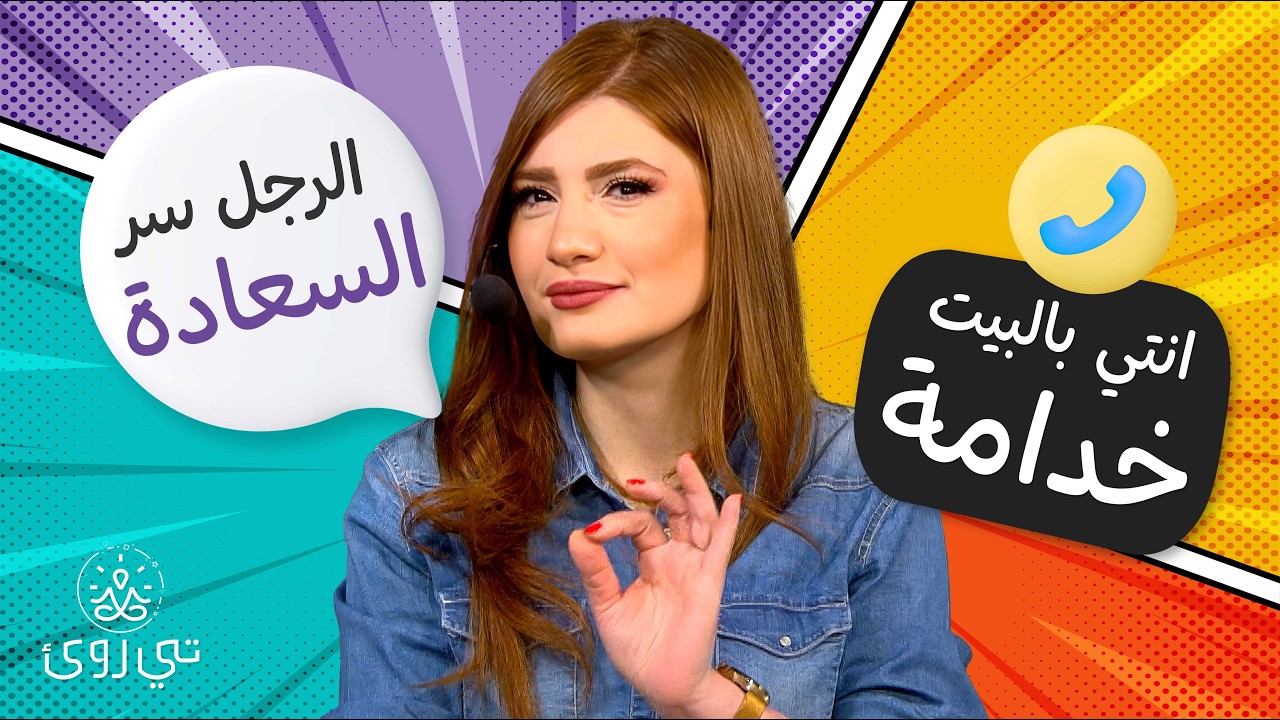 متى تفهم المرأة ان الرجل سر سعادتها ؟ - تي روئ