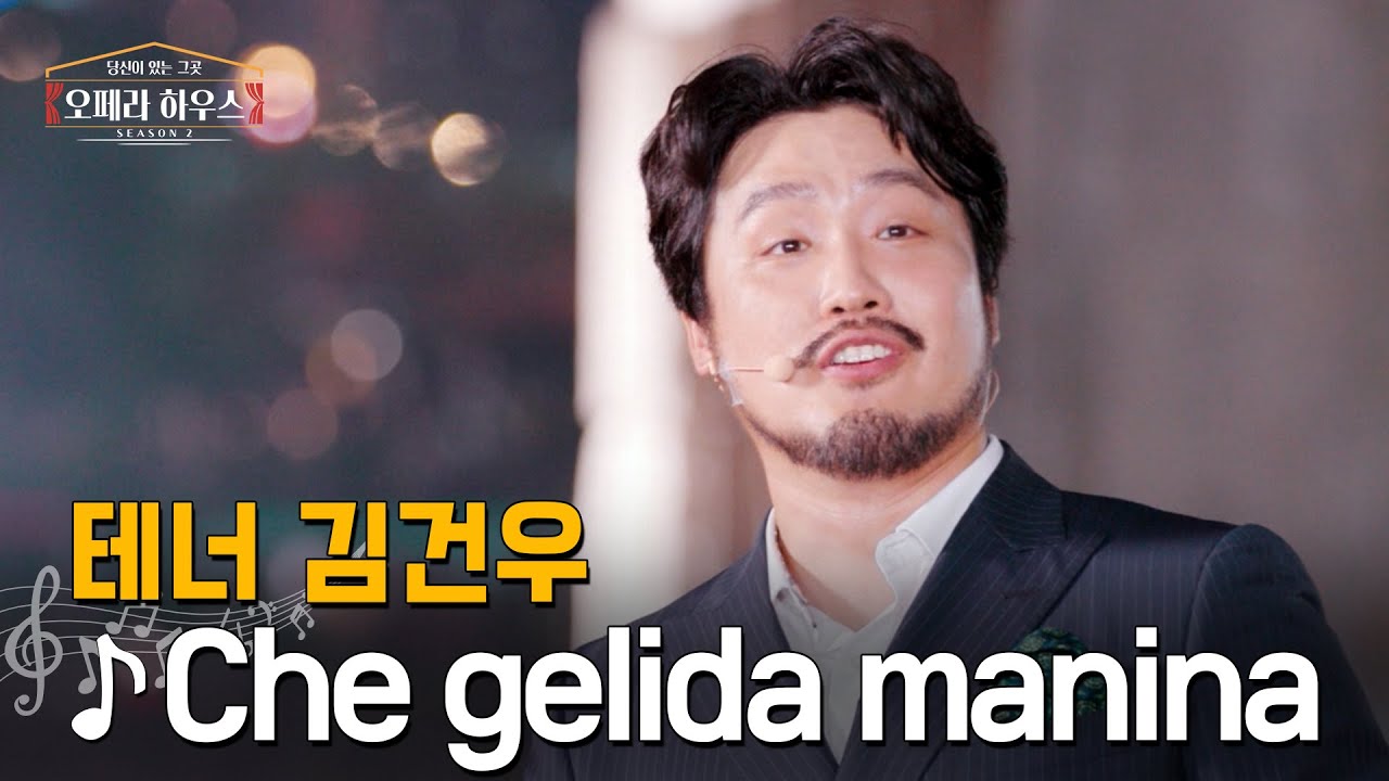 [ENG] Che gelida manina (오페라 '라보엠' 제 1막 中) - 테너 김건우｜당신이 있는 그곳, 오페라 하우스 시즌2