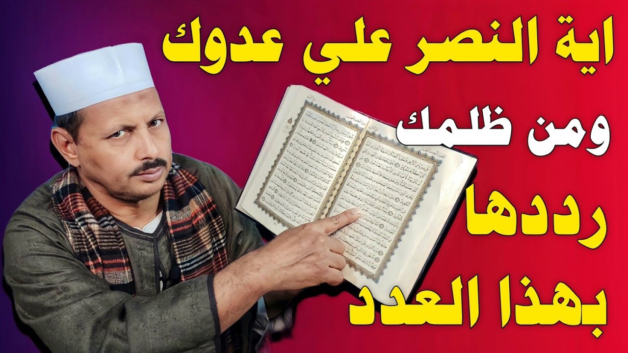 اية النصر علي عدوك ومن ظلمك رددها بهذا العدد وسوف يكون النصر حليفك بإذن الله وينتقم الله منه