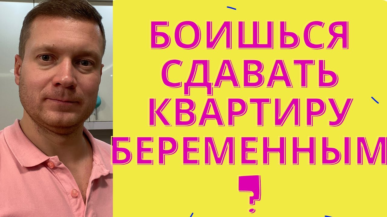 Временная регистрация. Сдавать квартиру с маленькими детьми и беременным или нет, в чем опасность?