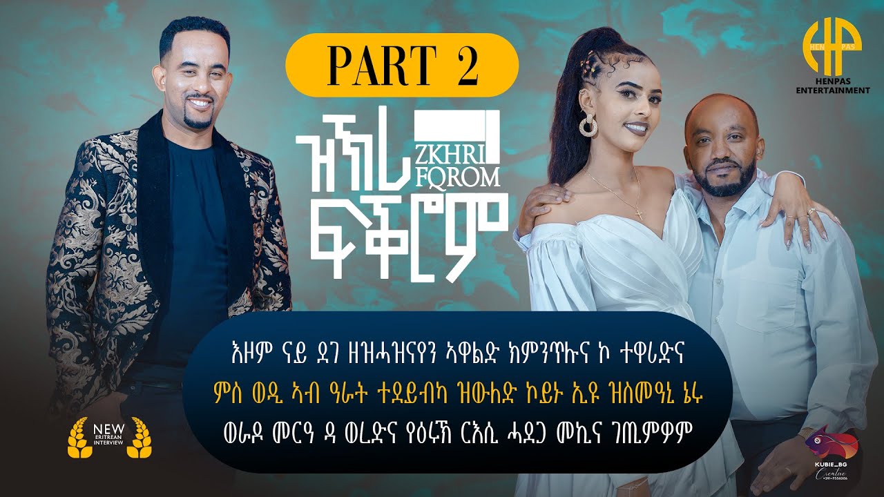 New Eritrean Video 2024 ሰፊሕ ቃለመጠይቕ ሰብ ሓዳር ስነጥበበኛታት ወጊሑን ፈለግን...