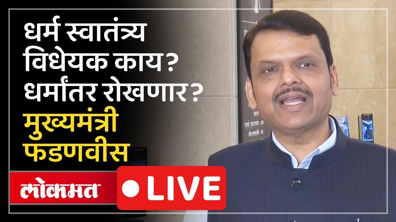CM Fadnavis Live: धर्मांतराला रोखण्यासाठी धर्म स्वातंत्र्य विधेयक? काय म्हणाले देवेंद्र फडणवीस?
