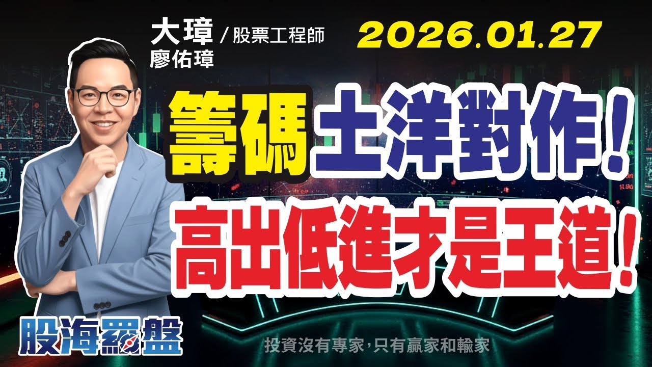 20260127 廖佑璋 | 股票工程師《股海羅盤》EP486【籌碼土洋對作！高出低進才是王道！】服務諮詢專線（04）2291-4915