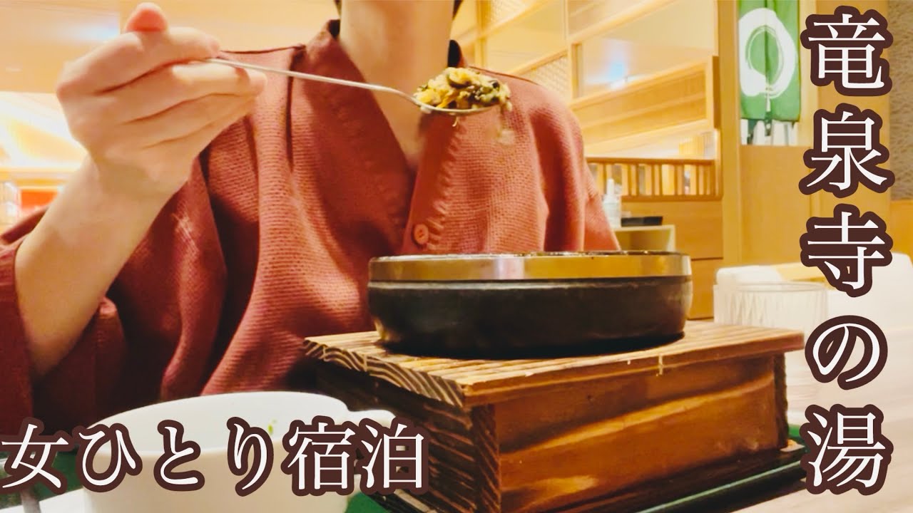 【女ひとり旅】竜泉寺の湯宿泊。