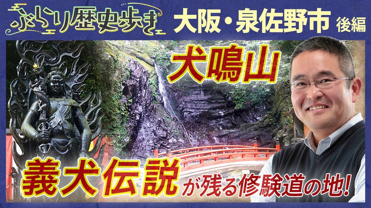 【大阪・泉佐野市の歴史 後編】犬鳴山の名前の由来、切ない伝説とは？ 村瀬先生のぶらり歴史歩き #大阪 #泉佐野市