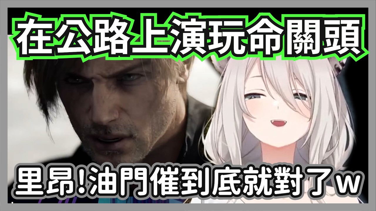 【RE9 #06】「載具殺手」驚人進化！里昂超神騎乘技術連446都看呆了:現在是在演電影嗎?w【獅白牡丹】【hololive精華】