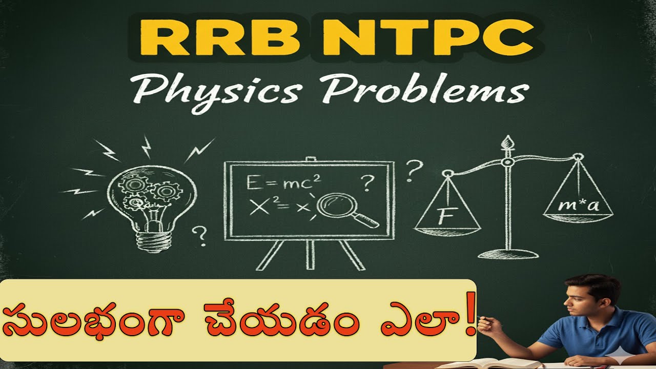 RRB NTPC | Physics Problems  | సులభంగా చేయడం ఎలా | Previous Exam Questions| Sudheer Sir|RSB