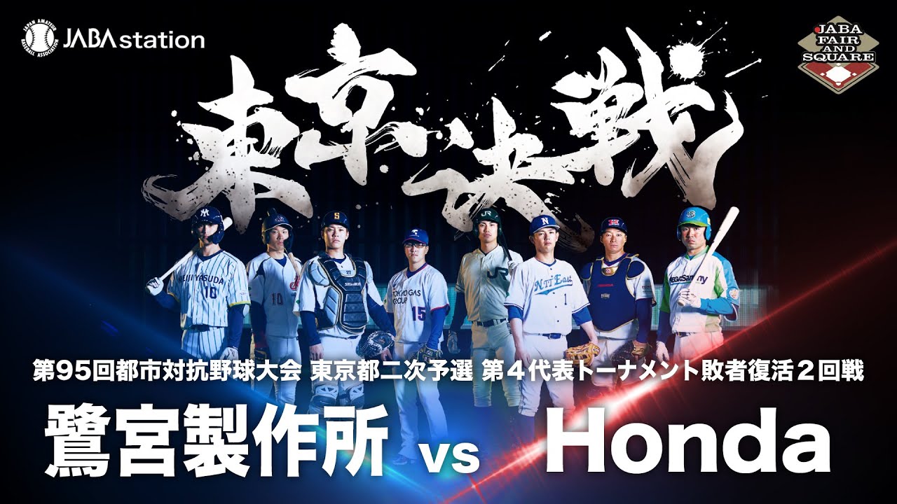 第95回都市対抗 東京都二次予選 第4代表T敗者復活2回戦