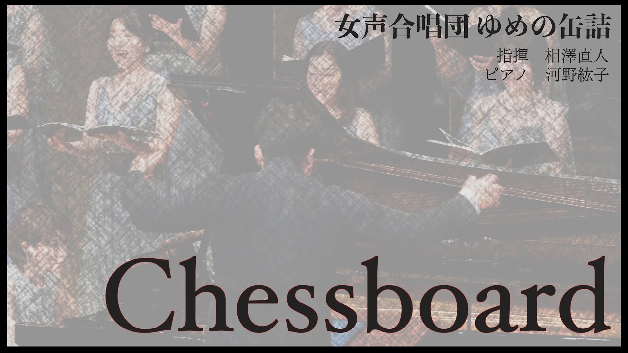 Chessboard（女声合唱団 ゆめの缶詰 第3回演奏会より）