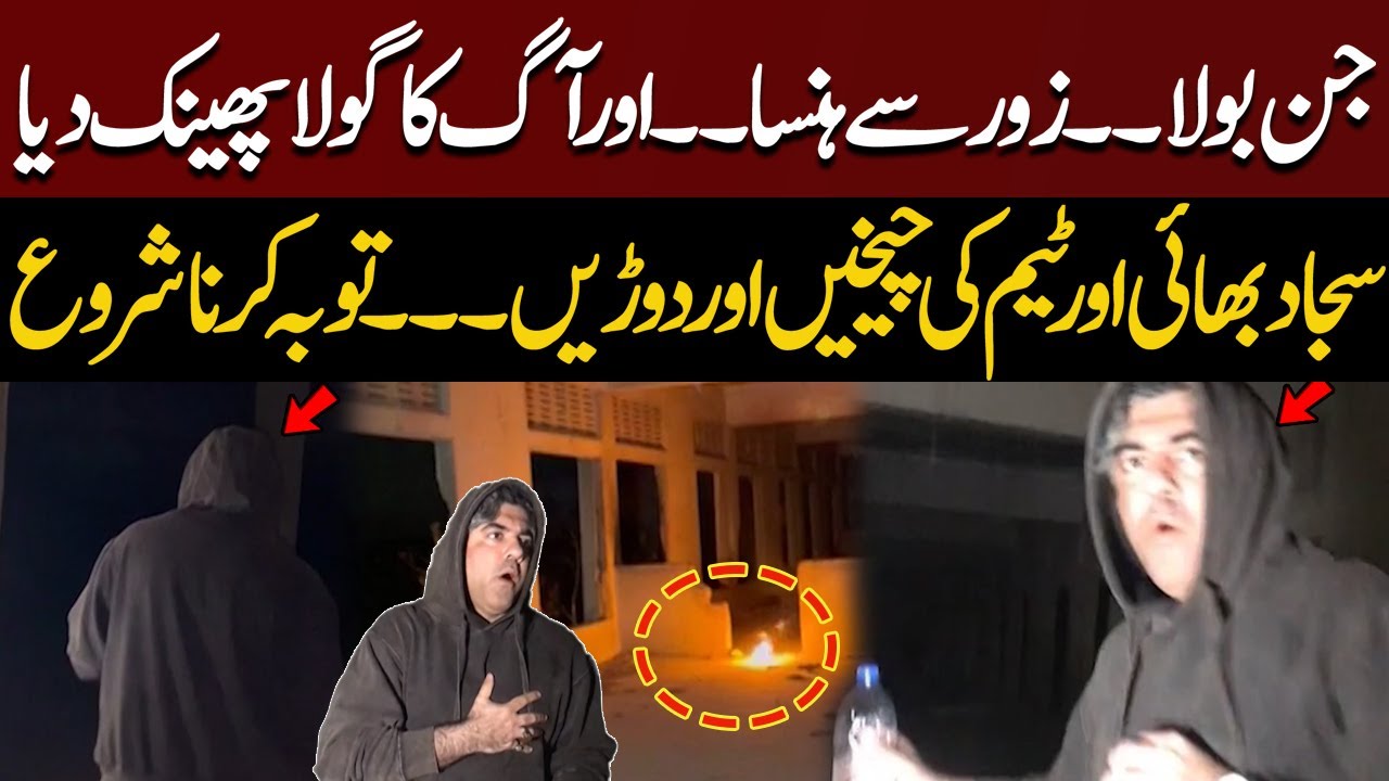 Jinn Zor Se Hasa Aur Aag Ka Gola Phaink DIya | Woh Kya Hai with Sajjad Saleem | 16 Feb 2025