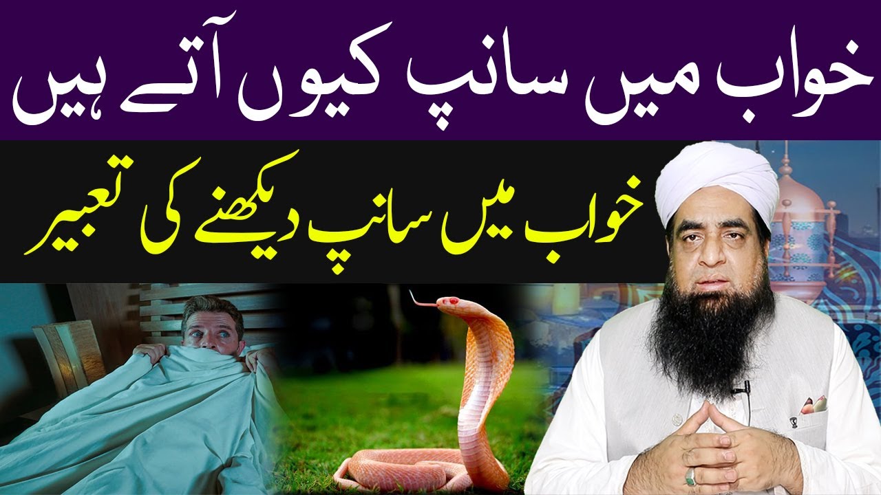 Khawab Mein Sanp Kun Aty Hyn | khwab mein saanp dekhna | Khwab Mein Saanp Dekhne Ki Tabeer
