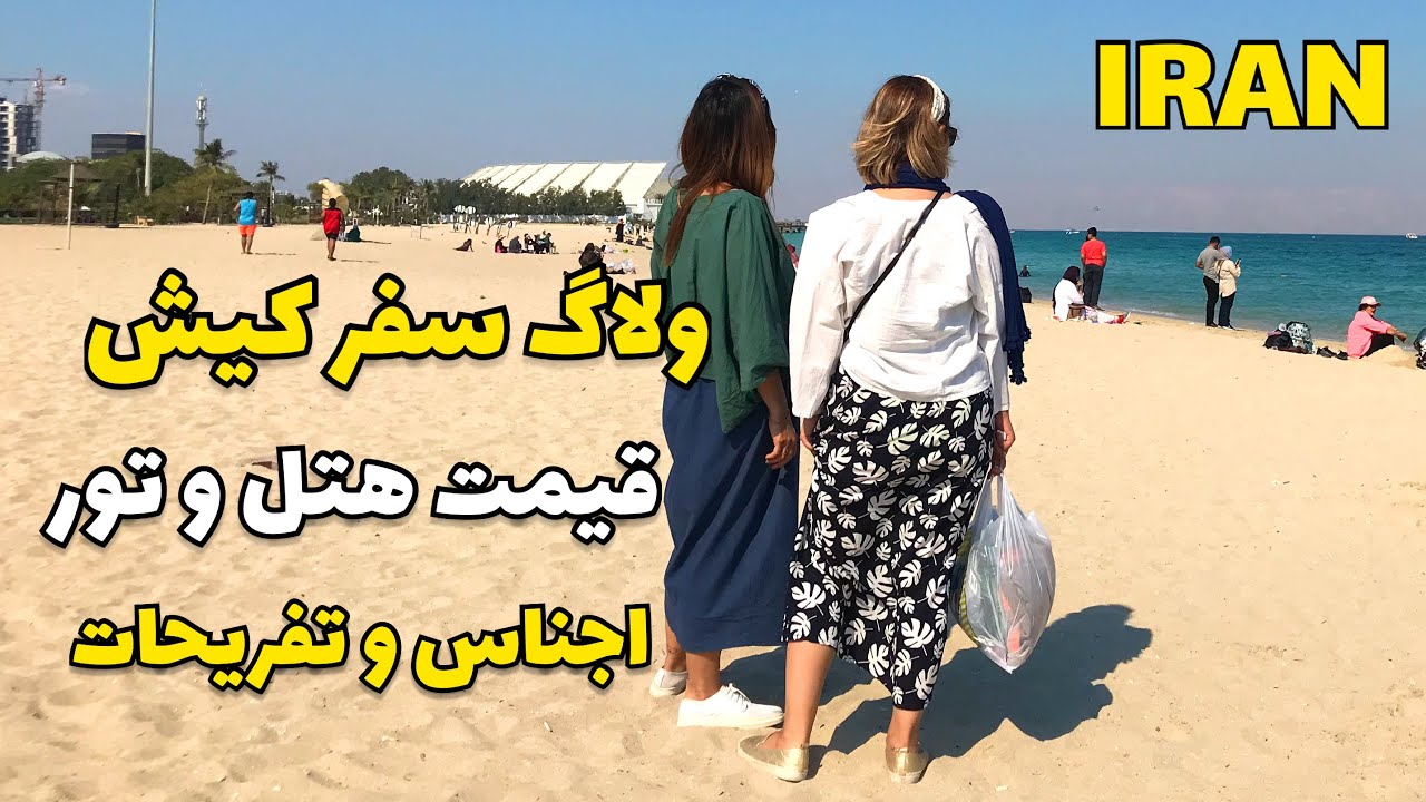 IRAN Tehran to Kish Travel Vlog and Best Locations to Visit ولاگ سفر تهران کیش