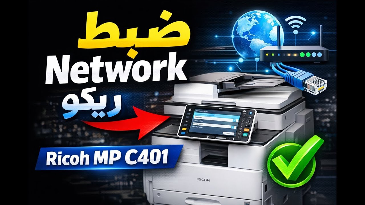 طريقة ضبط إعدادات Network في ماكينة Ricoh MP C401 خطوة بخطوة