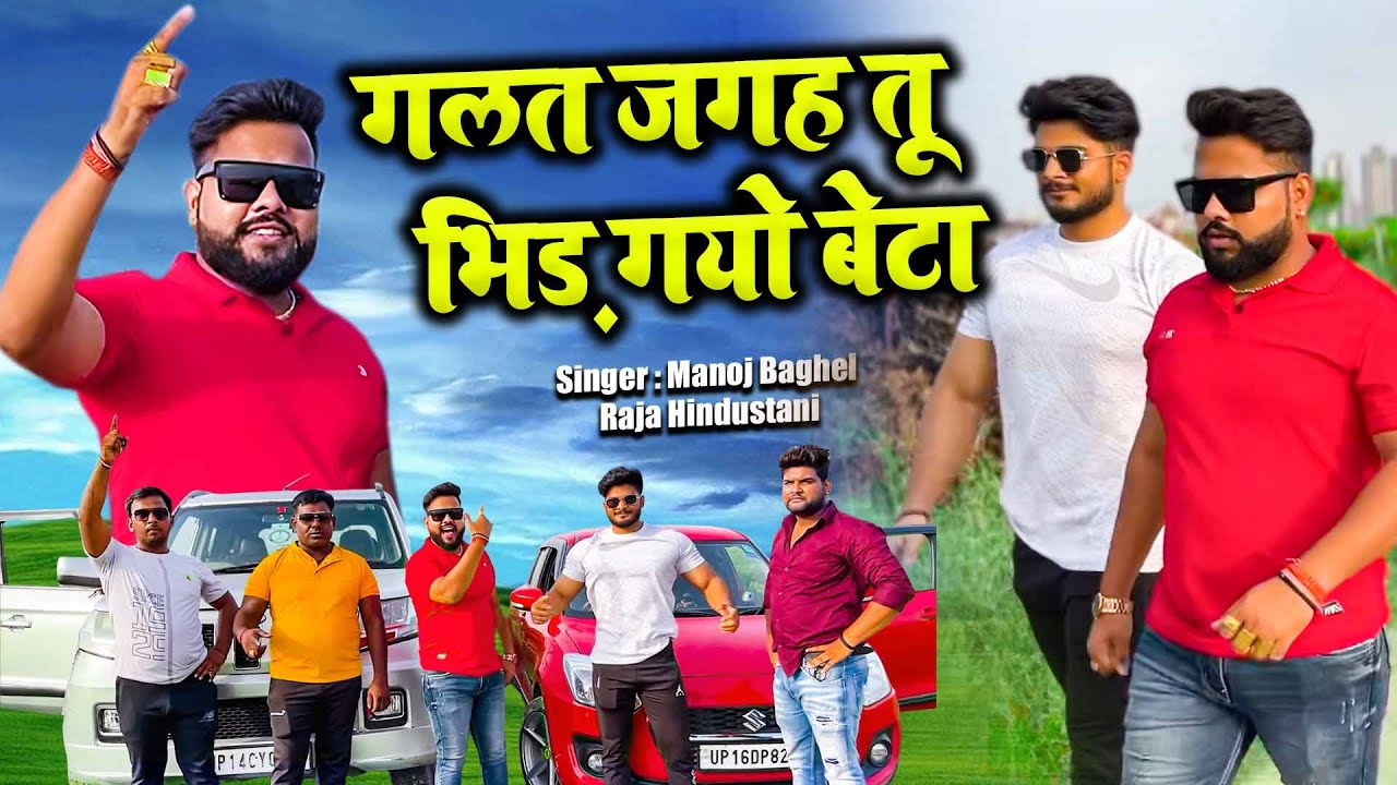 शेर शेर ही होता है| गलत जगह तू भिड़ गयो बेटा | Gangster Song | मनोज बघेल राजा हिंदुस्तानी  | 