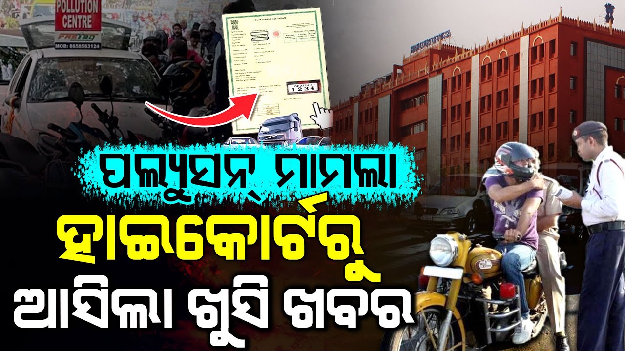 ଆସିଲା ବଡ଼ ଖବର, ଗାଡି ଅଛି କି ? PUCC | High Court Odisha